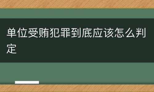 单位受贿犯罪到底应该怎么判定