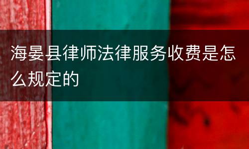 海晏县律师法律服务收费是怎么规定的