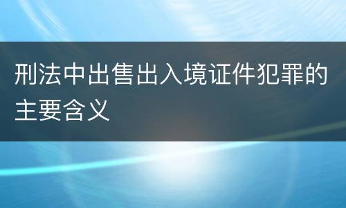 刑法中出售出入境证件犯罪的主要含义