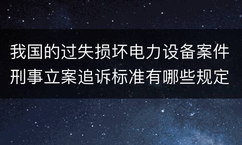 我国的过失损坏电力设备案件刑事立案追诉标准有哪些规定