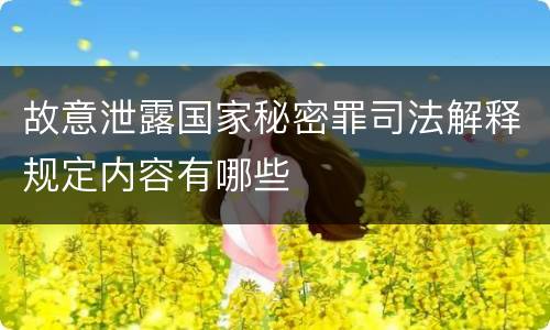 故意泄露国家秘密罪司法解释规定内容有哪些