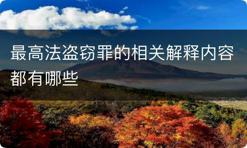 最高法盗窃罪的相关解释内容都有哪些