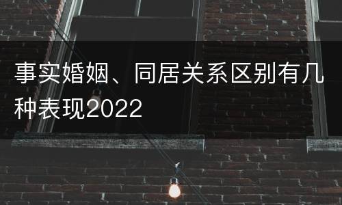 事实婚姻、同居关系区别有几种表现2022