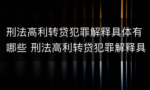 刑法高利转贷犯罪解释具体有哪些 刑法高利转贷犯罪解释具体有哪些内容