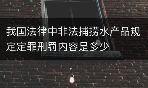 我国法律中非法捕捞水产品规定定罪刑罚内容是多少