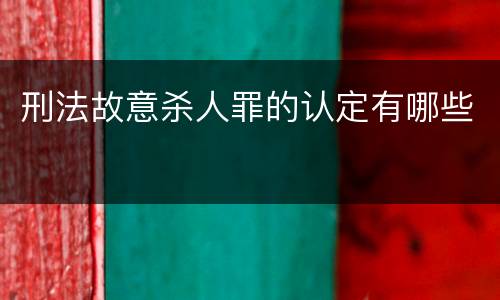 刑法故意杀人罪的认定有哪些