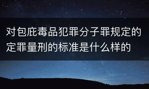 对包庇毒品犯罪分子罪规定的定罪量刑的标准是什么样的