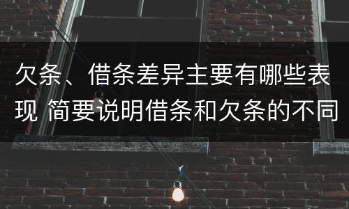 欠条、借条差异主要有哪些表现 简要说明借条和欠条的不同之处