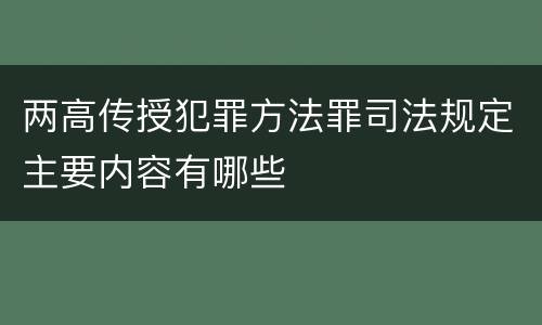 两高传授犯罪方法罪司法规定主要内容有哪些