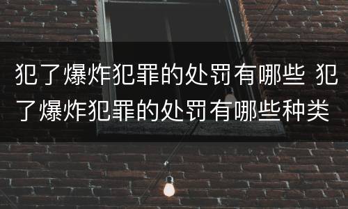 犯了爆炸犯罪的处罚有哪些 犯了爆炸犯罪的处罚有哪些种类