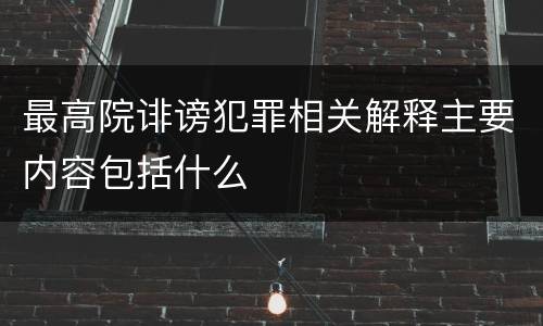 最高院诽谤犯罪相关解释主要内容包括什么