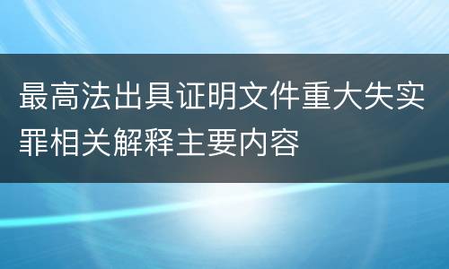 最高法出具证明文件重大失实罪相关解释主要内容