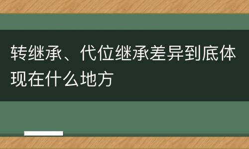 转继承、代位继承差异到底体现在什么地方