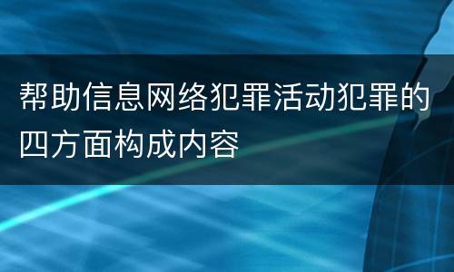 帮助信息网络犯罪活动犯罪的四方面构成内容