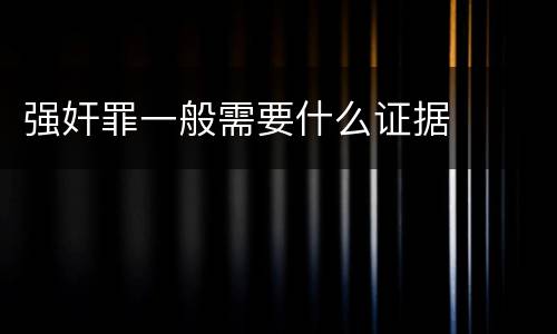 强奸罪一般需要什么证据