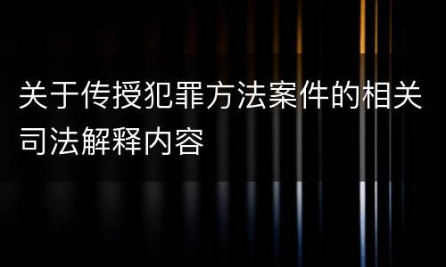关于传授犯罪方法案件的相关司法解释内容