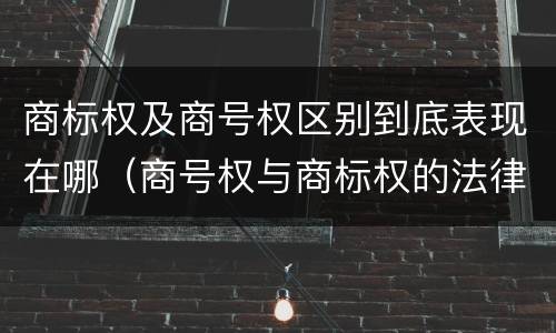 商标权及商号权区别到底表现在哪（商号权与商标权的法律冲突与解决）