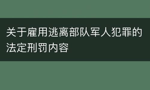 关于雇用逃离部队军人犯罪的法定刑罚内容