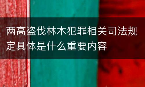 两高盗伐林木犯罪相关司法规定具体是什么重要内容