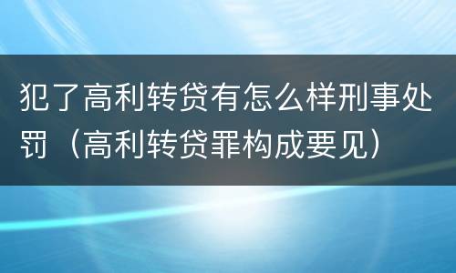 犯了高利转贷有怎么样刑事处罚（高利转贷罪构成要见）