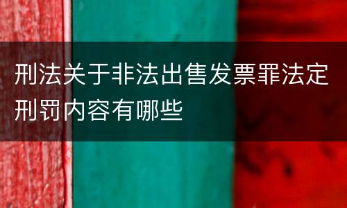 刑法关于非法出售发票罪法定刑罚内容有哪些