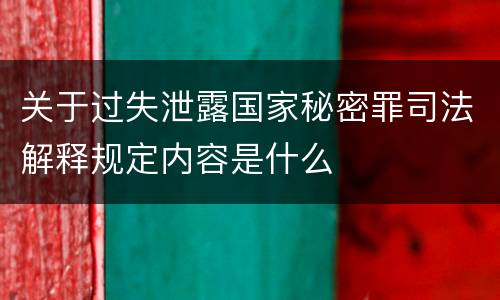 关于过失泄露国家秘密罪司法解释规定内容是什么