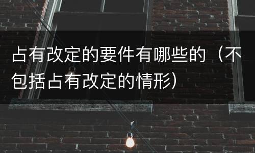 占有改定的要件有哪些的（不包括占有改定的情形）