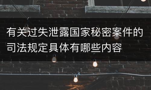 有关过失泄露国家秘密案件的司法规定具体有哪些内容