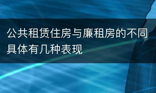 公共租赁住房与廉租房的不同具体有几种表现