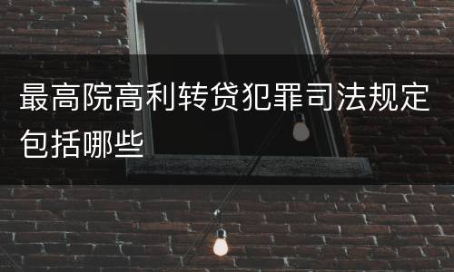 最高院高利转贷犯罪司法规定包括哪些