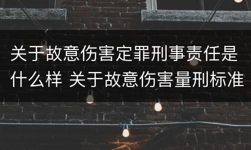 关于故意伤害定罪刑事责任是什么样 关于故意伤害量刑标准