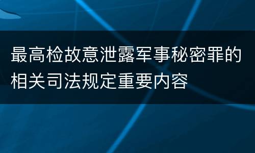 最高检故意泄露军事秘密罪的相关司法规定重要内容