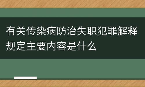 有关传染病防治失职犯罪解释规定主要内容是什么