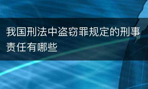 我国刑法中盗窃罪规定的刑事责任有哪些