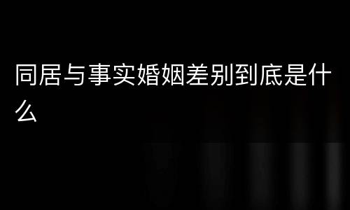同居与事实婚姻差别到底是什么