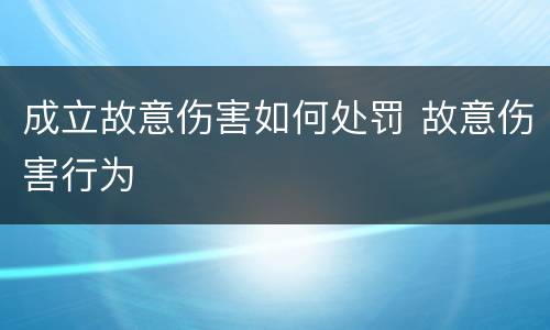 成立故意伤害如何处罚 故意伤害行为