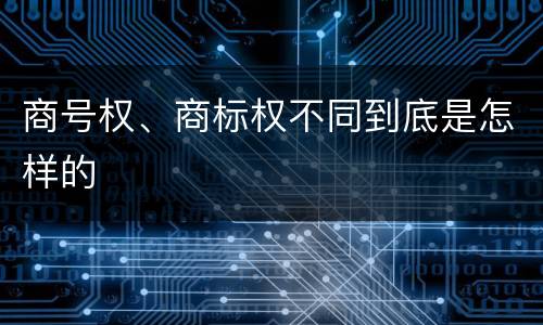 商号权、商标权不同到底是怎样的