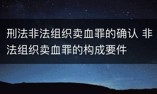 刑法非法组织卖血罪的确认 非法组织卖血罪的构成要件