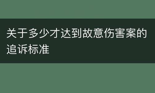 关于多少才达到故意伤害案的追诉标准