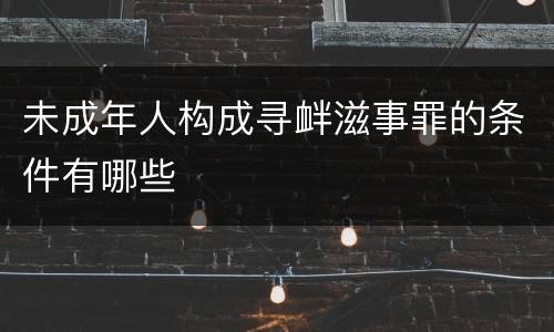 未成年人构成寻衅滋事罪的条件有哪些