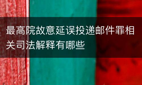 最高院故意延误投递邮件罪相关司法解释有哪些