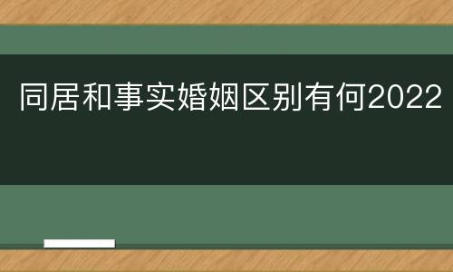 同居和事实婚姻区别有何2022