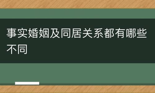 事实婚姻及同居关系都有哪些不同