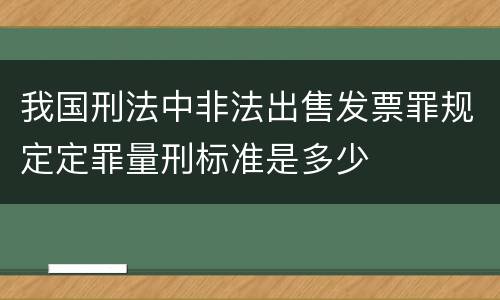 我国刑法中非法出售发票罪规定定罪量刑标准是多少