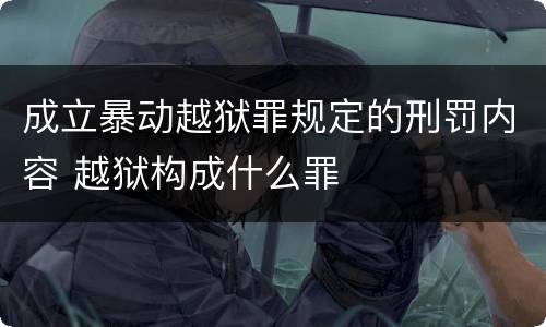 成立暴动越狱罪规定的刑罚内容 越狱构成什么罪