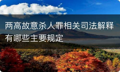 两高故意杀人罪相关司法解释有哪些主要规定