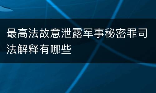 最高法故意泄露军事秘密罪司法解释有哪些