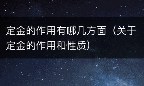 定金的作用有哪几方面（关于定金的作用和性质）