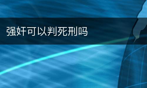 强奸可以判死刑吗