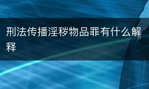 刑法传播淫秽物品罪有什么解释